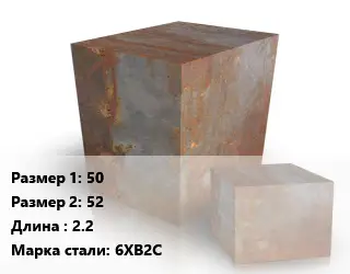 Поковка квадратная 50х52 L=2.2 Сталь: 6ХВ2С